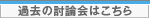 過去の討論会
