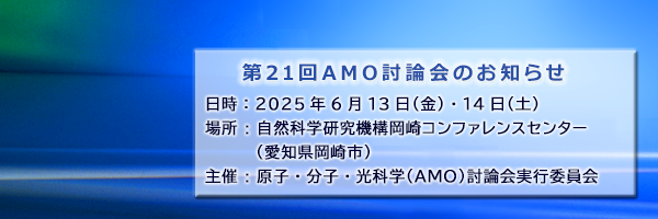 第20回原子・分子・光科学（AMO）討論会